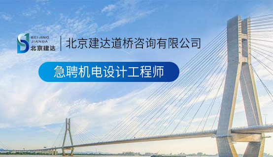 操体育生帅哥网站北京建达道桥咨询有限公司招聘信息